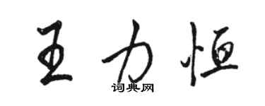 骆恒光王力恒行书个性签名怎么写