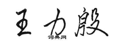 骆恒光王力殷行书个性签名怎么写