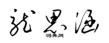 梁锦英龙思涵草书个性签名怎么写
