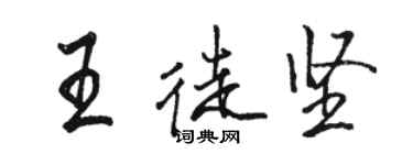 骆恒光王徒坚行书个性签名怎么写