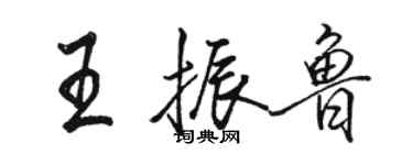 骆恒光王振鲁行书个性签名怎么写