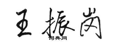 骆恒光王振岗行书个性签名怎么写