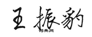 骆恒光王振豹行书个性签名怎么写