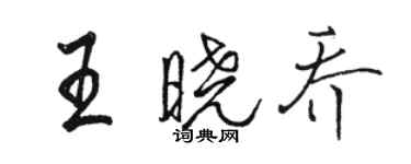 骆恒光王晓乔行书个性签名怎么写