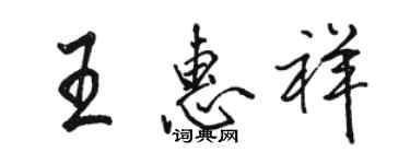 骆恒光王惠祥行书个性签名怎么写