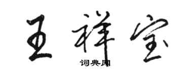 骆恒光王祥宝行书个性签名怎么写
