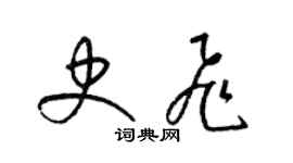 梁锦英史飞草书个性签名怎么写