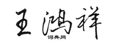 骆恒光王鸿祥行书个性签名怎么写