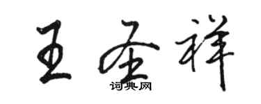 骆恒光王圣祥行书个性签名怎么写