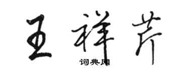骆恒光王祥芹行书个性签名怎么写