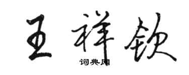 骆恒光王祥钦行书个性签名怎么写