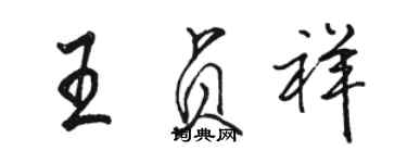 骆恒光王贞祥行书个性签名怎么写