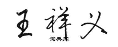 骆恒光王祥义行书个性签名怎么写