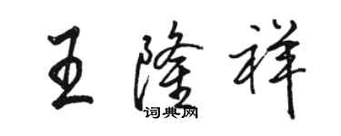骆恒光王隆祥行书个性签名怎么写