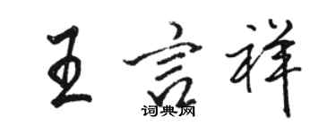 骆恒光王言祥行书个性签名怎么写