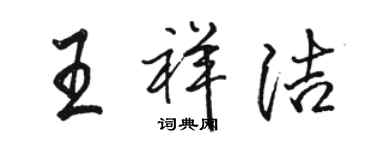 骆恒光王祥洁行书个性签名怎么写