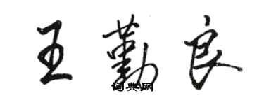 骆恒光王勤良行书个性签名怎么写