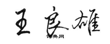 骆恒光王良雄行书个性签名怎么写