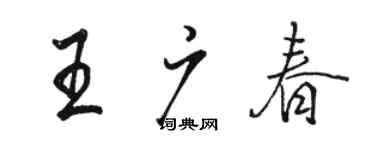 骆恒光王广春行书个性签名怎么写