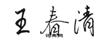 骆恒光王春清行书个性签名怎么写