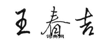 骆恒光王春吉行书个性签名怎么写