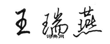 骆恒光王瑞燕行书个性签名怎么写