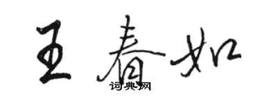 骆恒光王春如行书个性签名怎么写