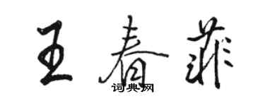 骆恒光王春菲行书个性签名怎么写