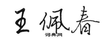 骆恒光王佩春行书个性签名怎么写