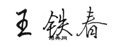 骆恒光王铁春行书个性签名怎么写