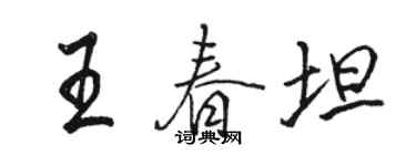 骆恒光王春坦行书个性签名怎么写
