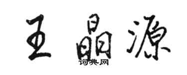 骆恒光王晶源行书个性签名怎么写