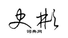 梁锦英史彬草书个性签名怎么写
