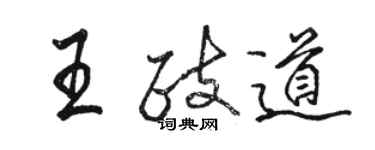 骆恒光王政道行书个性签名怎么写
