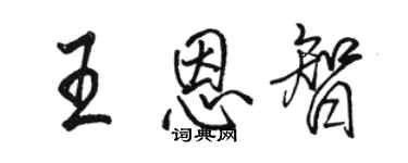 骆恒光王恩智行书个性签名怎么写
