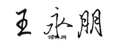 骆恒光王永朋行书个性签名怎么写