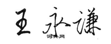 骆恒光王永谦行书个性签名怎么写