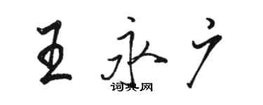 骆恒光王永广行书个性签名怎么写