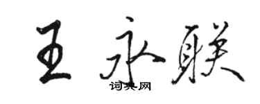 骆恒光王永联行书个性签名怎么写