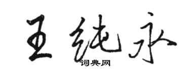 骆恒光王纯永行书个性签名怎么写