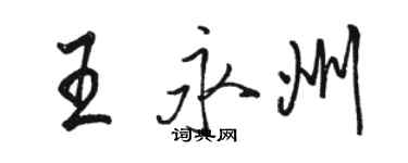 骆恒光王永州行书个性签名怎么写