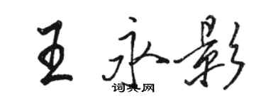 骆恒光王永影行书个性签名怎么写