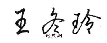 骆恒光王冬玲行书个性签名怎么写