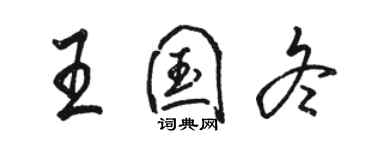 骆恒光王国冬行书个性签名怎么写