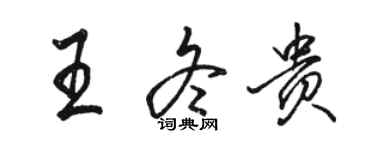 骆恒光王冬贵行书个性签名怎么写