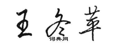 骆恒光王冬苹行书个性签名怎么写