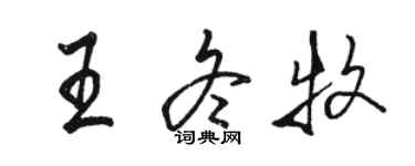 骆恒光王冬牧行书个性签名怎么写