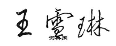 骆恒光王雪琳行书个性签名怎么写