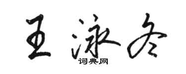骆恒光王泳冬行书个性签名怎么写