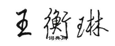 骆恒光王衡琳行书个性签名怎么写